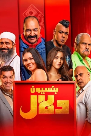 فيلم بنسيون دلال 2024 اون لاين