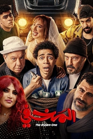 مشاهدة فيلم المخفي 2024 اون لاين