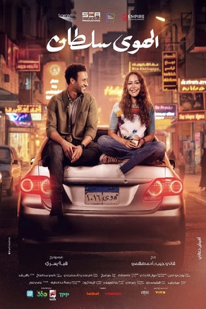 فيلم الهوى سلطان 2024 اون لاين