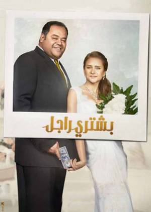 فيلم بشتري راجل 2017 بجودة HD