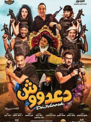 مشاهدة فيلم دعدوش 2017 اون لاين