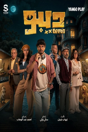 مشاهدة مسلسل ديبو 2024 مترجم HD