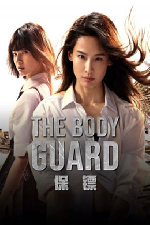 فيلم The Body Guard 2024 مترجم اون لاين