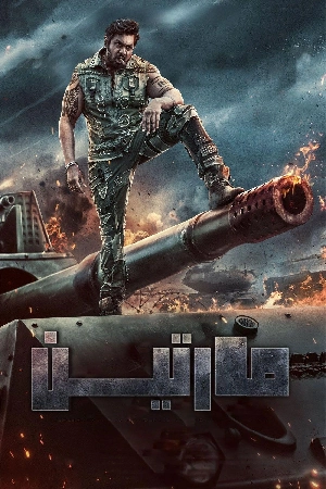 مشاهدة فيلم Martin 2024 مترجم اون لاين