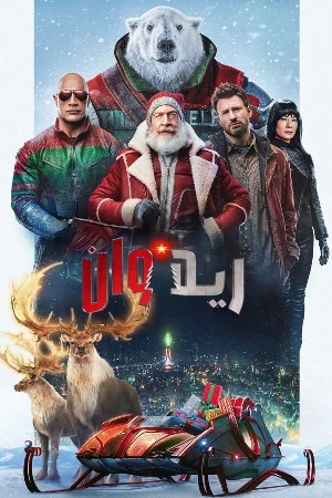 فيلم Red One 2024 مدبلج اون لاين