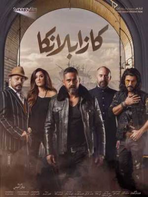 مشاهدة فيلم كازابلانكا 2019 اون لاين