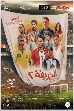 فيلم الحريفة 2 الريمونتادا 2024 اون لاين