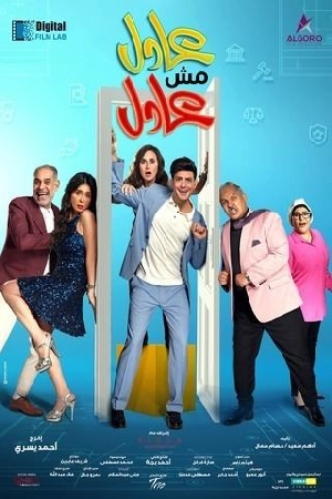 فيلم عادل مش عادل 2024 بجودة HD