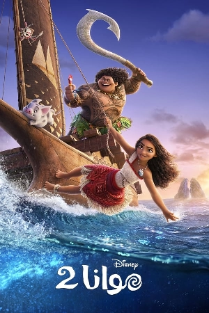 فيلم Moana 2 2024 مدبلج بجودة HD