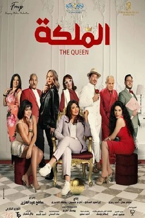 مشاهدة فيلم الملكة 2024 مترجم HD