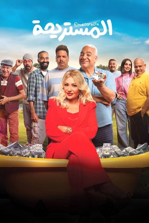 مشاهدة فيلم المستريحة 2025 اون لاين