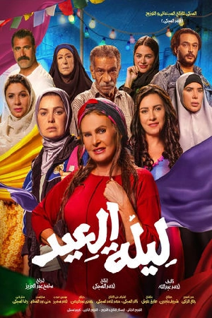 فيلم ليلة العيد 2024 اون لاين