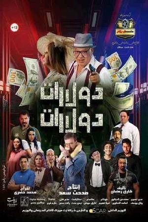 فيلم دولارات دولارات 2023 اون لاين