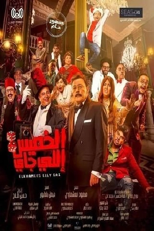 فيلم الخميس إللي جاي 2023 HD