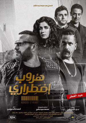 فيلم هروب اضطراري 2017 اون لاين