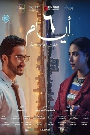 فيلم ٦ أيام 2025 بجودة HD