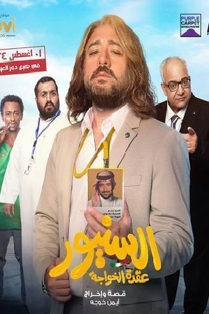 مشاهدة فيلم السنيور 2024 HD