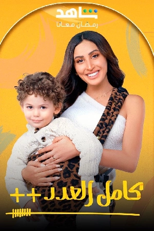 مسلسل كامل العدد 2025 بجودة HD