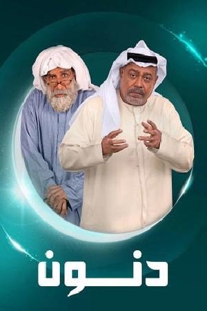 مشاهدة مسلسل دنون 2025 اون لاين