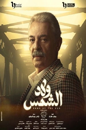 مسلسل ولاد الشمس 2025 اون لاين