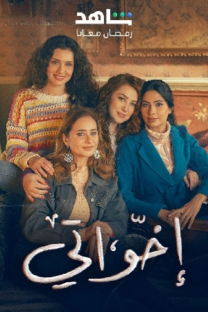 مشاهدة مسلسل إخواتي 2025 HD