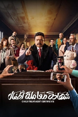 مسلسل شهادة معاملة أطفال 2025 بجودة HD