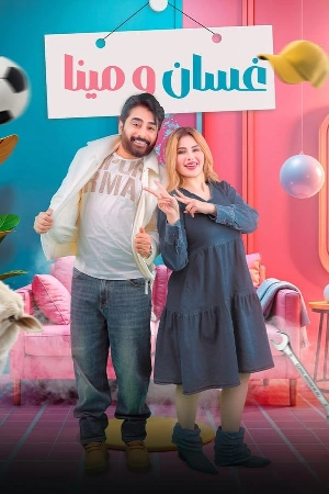 مسلسل غسان ومينا 2025 اون لاين