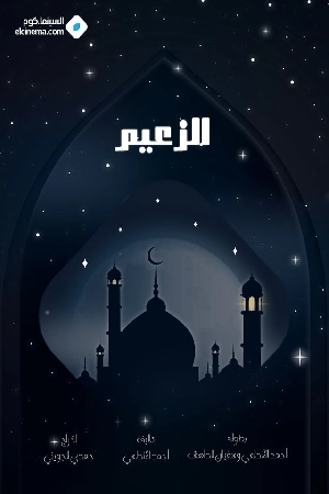 مشاهدة مسلسل الزعيم 2025 HD