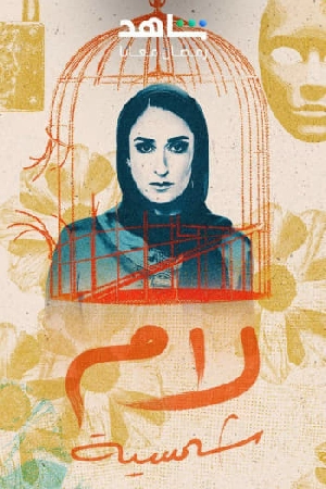 مسلسل لام شمسية 2025 اون لاين