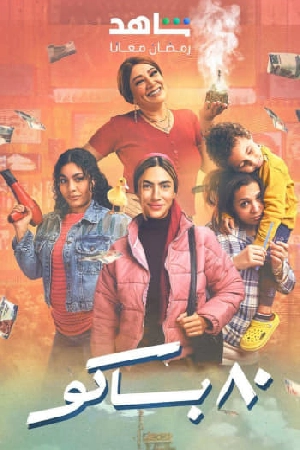 مسلسل 80 باكو 2025 بجودة HD