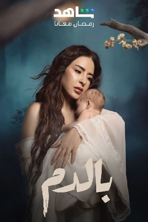 مشاهدة مسلسل بالدم 2025 بجودة HD