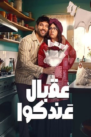 مسلسل عقبال عندكوا 2025 HD