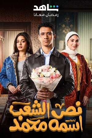مسلسل نص الشعب اسمه محمد 2025 اون لاين