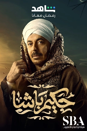 مسلسل حكيم باشا 2025 بجودة HD