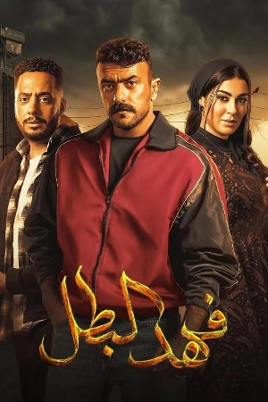 مسلسل فهد البطل 2025 HD