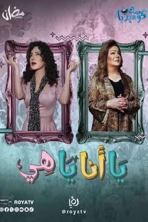 مسلسل يا أنا يا هي الموسم الثاني حلقة 17 اون لاين