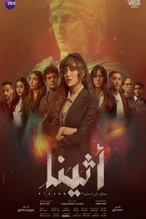 مشاهدة مسلسل أثينا 2025 HD