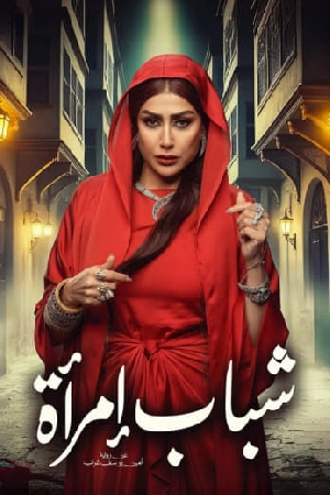 مسلسل شباب امرأة 2025 بجودة HD