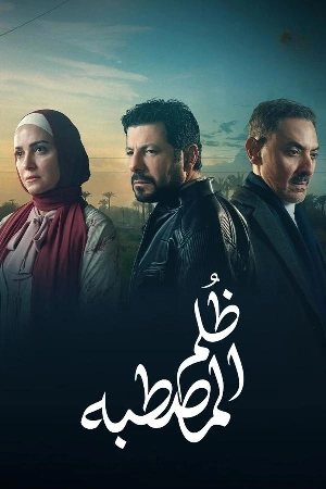 مسلسل ظلم المصطبة 2025 بجودة HD