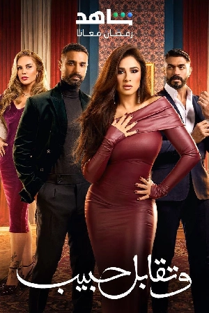 مسلسل وتقابل حبيب 2025 بجودة HD