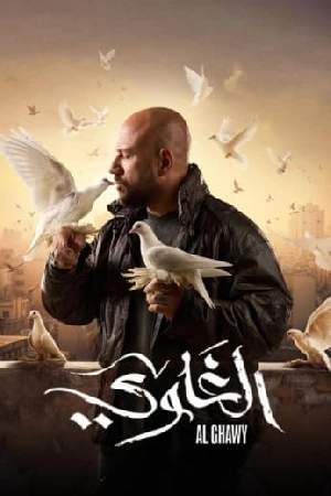 مشاهدة مسلسل الغاوي 2025 اون لاين