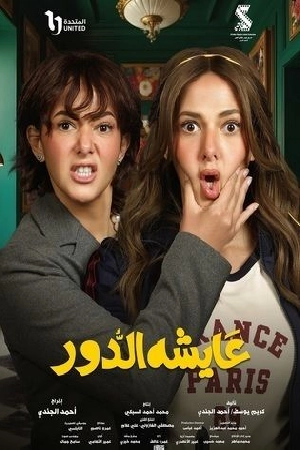 مسلسل عايشة الدور 2025 HD