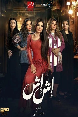 مسلسل اش اش 2025 اون لاين