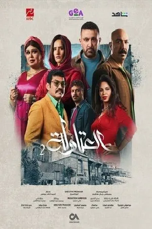 مشاهدة مسلسل العتاولة 2025 اون لاين