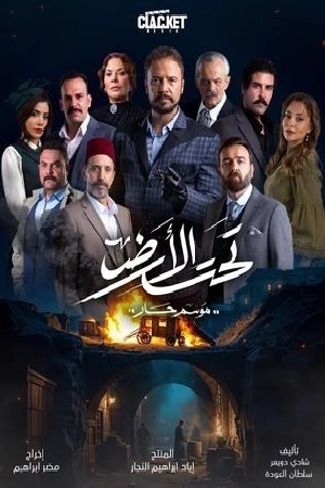 مسلسل تحت الأرض 2025 اون لاين