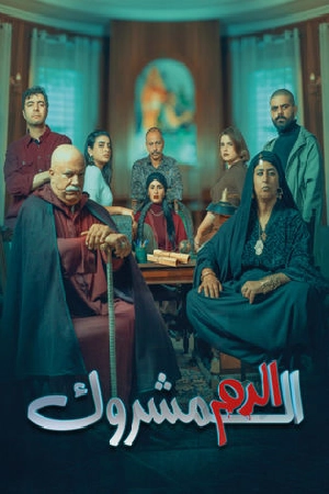 مسلسل الدم المشروك 2025 اون لاين