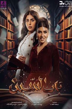 مسلسل باب السين 2025 بجودة HD