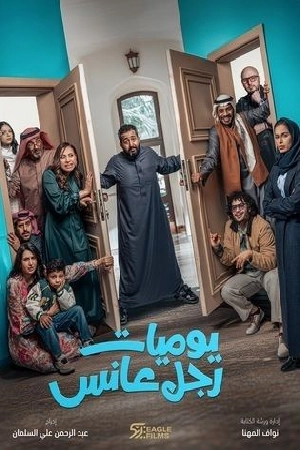 مسلسل يوميات رجل عانس 2025 اون لاين