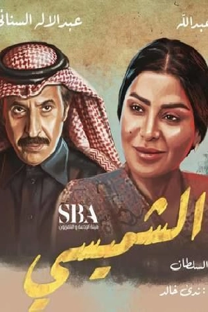 مسلسل ليالي الشميسي 2025 اون لاين