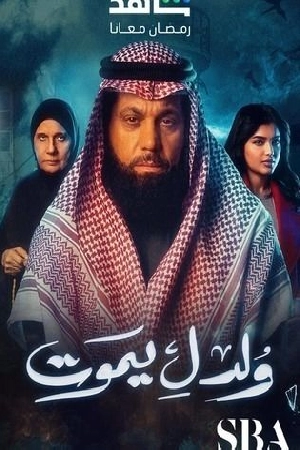 مسلسل ولد ليموت 2025 اون لاين